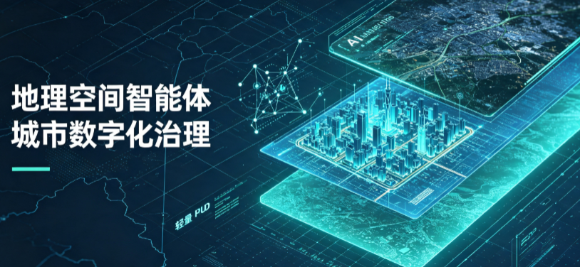 阳泉地理 AI 智能体 Geo 优化落地城市全域治理，多维空间驱动精细化管理