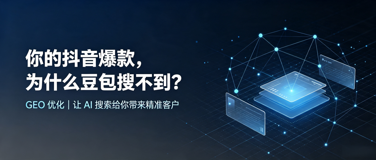 你的抖音爆款，为什么豆包搜不到？读懂 GEO，抢占阳泉 AI 搜索新流量