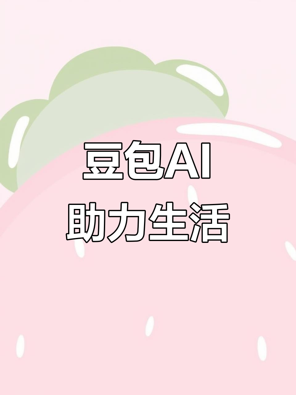 阳泉AI搜索应用普及 豆包搜索优化健全品牌内容传播渠道